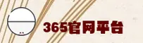 【官网】365官方登录入口 - 2025新版